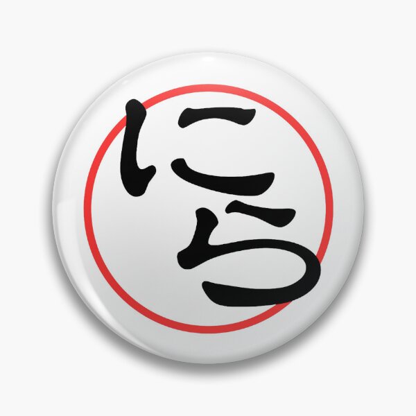 Item preview, にら（nira）– Japanese “Chinese chives” Reaction Minimalist Design（non-logo） designed and sold by HIRAGANA DEPARTMENT.