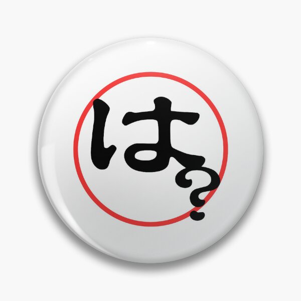 Item preview, は？（Ha?）– Japanese “Excuse me?” Reaction（no logo） designed and sold by HIRAGANA DEPARTMENT.