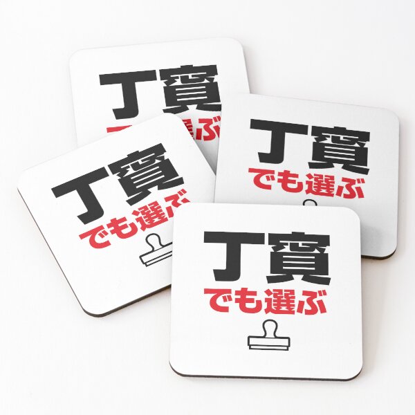 Item preview, Japanese Typography 丁寧でも選ぶ Minimal Approval Stamp designed and sold by POD DYNASTY.