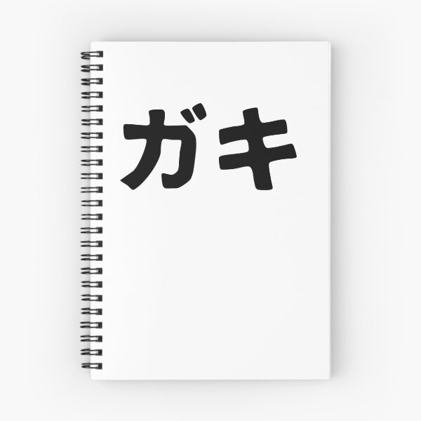 Artikelvorschau, Gaki (Katakana) entworfen und verkauft von SebastianBZR.