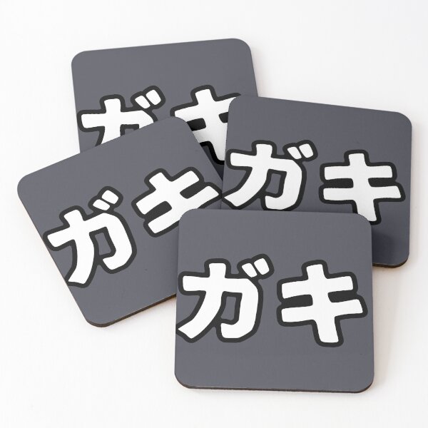 Item preview, Gaki (katakana) designed and sold by SebastianBZR.