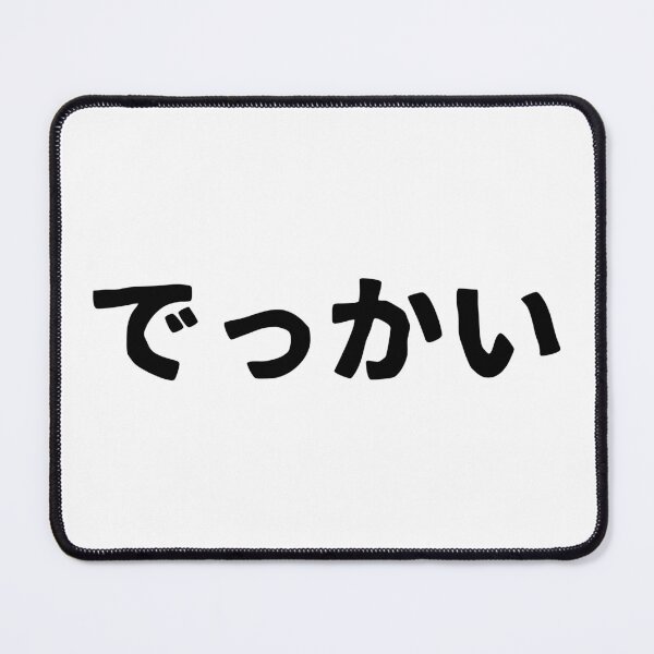 Item preview, Dekkai (hiragana) designed and sold by SebastianBZR.