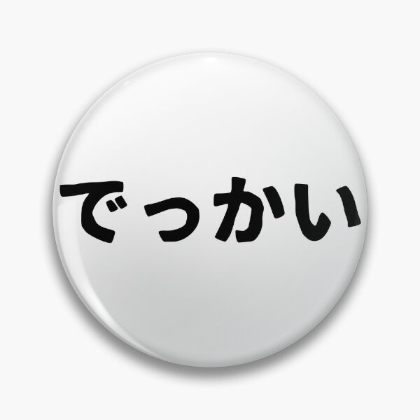 Item preview, Dekkai (hiragana) designed and sold by SebastianBZR.