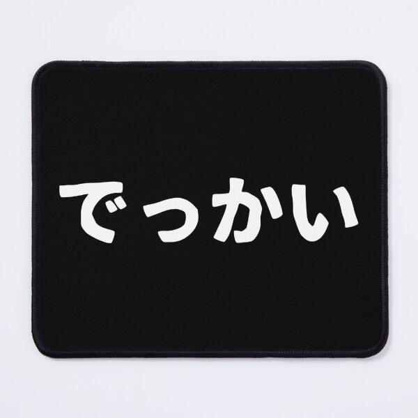 Item preview, Dekkai (hiragana) designed and sold by SebastianBZR.