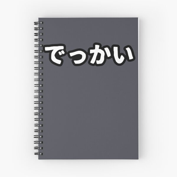 Item preview, Dekkai (hiragana) designed and sold by SebastianBZR.