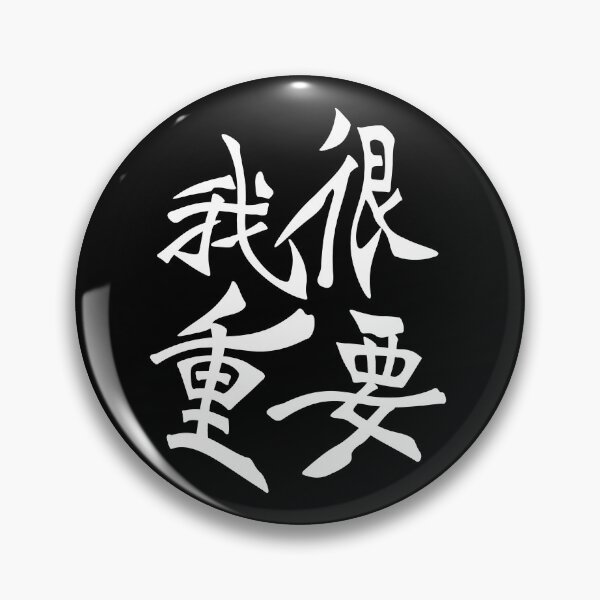 Item preview, I'm very important in Chinese 我很重要 designed and sold by 2Cheesy4U.
