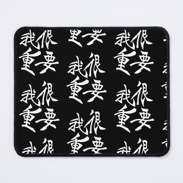 Item preview, I'm very important in Chinese 我很重要 designed and sold by 2Cheesy4U.