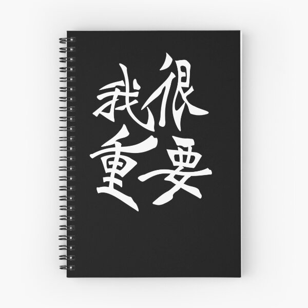 Item preview, I'm very important in Chinese 我很重要 designed and sold by 2Cheesy4U.