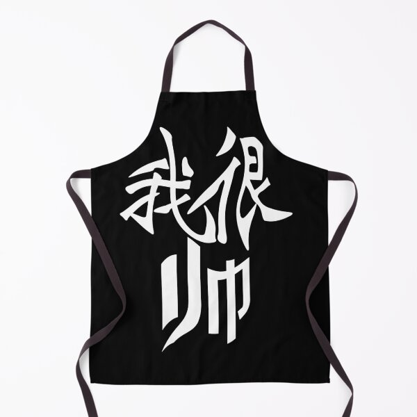 Item preview, I'm very handsome in Chinese - 我很帅 designed and sold by 2Cheesy4U.