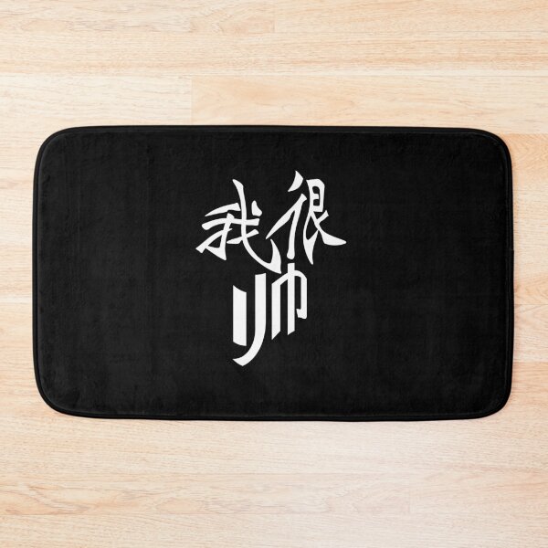 Item preview, I'm very handsome in Chinese - 我很帅 designed and sold by 2Cheesy4U.