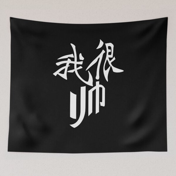 Item preview, I'm very handsome in Chinese - 我很帅 designed and sold by 2Cheesy4U.