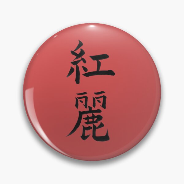 Item preview, Custom name in Japanese Calligraphy Design (Kanji) - Chloe designed and sold by LunaShodoStudio.
