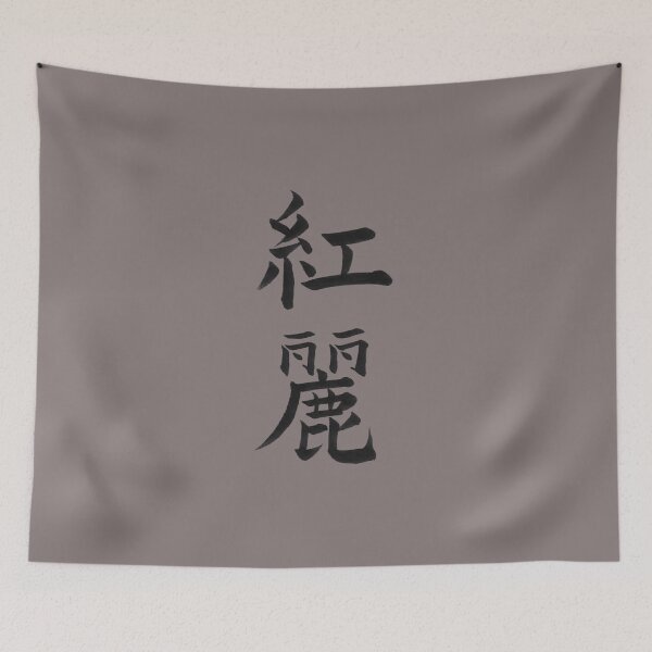 Item preview, Custom name in Japanese Calligraphy Design (Kanji) - Chloe designed and sold by LunaShodoStudio.
