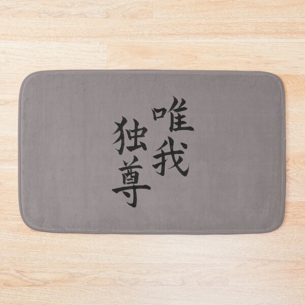 Item preview, Japanese Calligraphy Design (Kanji) - Yuiga Dokuson designed and sold by LunaShodoStudio.