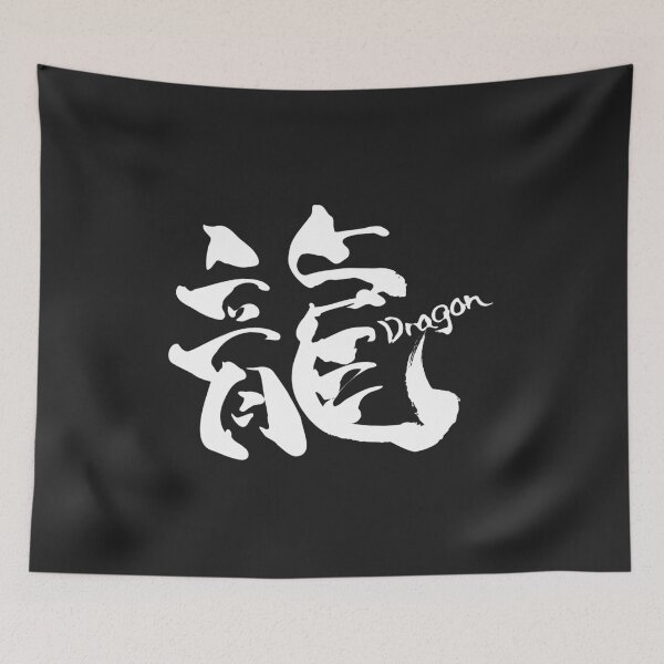 Aperçu de l'œuvre Calligraphie de dragon en kanji – Art japonais à l'encre manuscrite créée et vendue par TexSta.