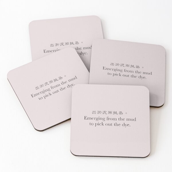 Item preview, Humorous sayings from ancient Chinese proverbs【4】出淤泥而挑染。 designed and sold by YunHaJiong 尹荷絅 | The Art of Wu-Lou (語錄).