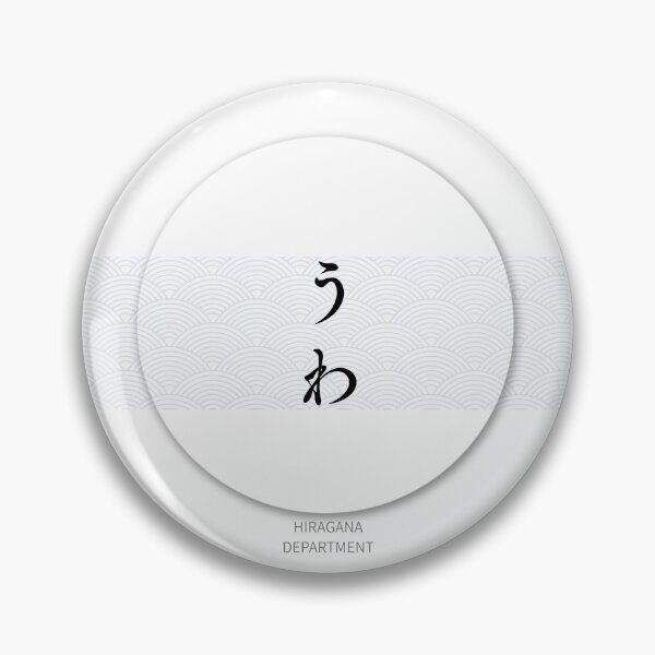 Item preview, うわ（UWA）– Japanese “Ugh” Typography 青海波 Design designed and sold by HIRAGANA DEPARTMENT.