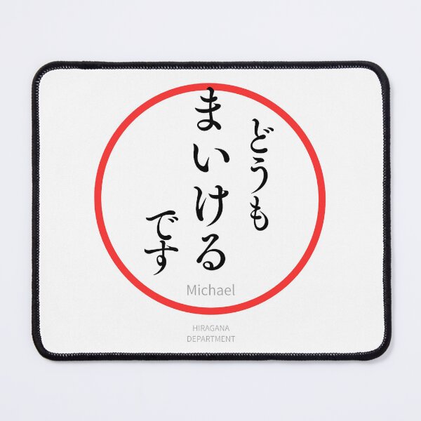 Item preview, まいける（michael） – Japanese Name Funny Hiragana Design designed and sold by HIRAGANA DEPARTMENT.