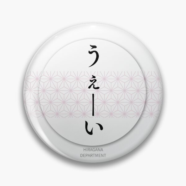 Item preview, うぇーい（uehi）– Japanese Reaction Meme Asanoha Pattern Circle Design Sticker designed and sold by HIRAGANA DEPARTMENT.