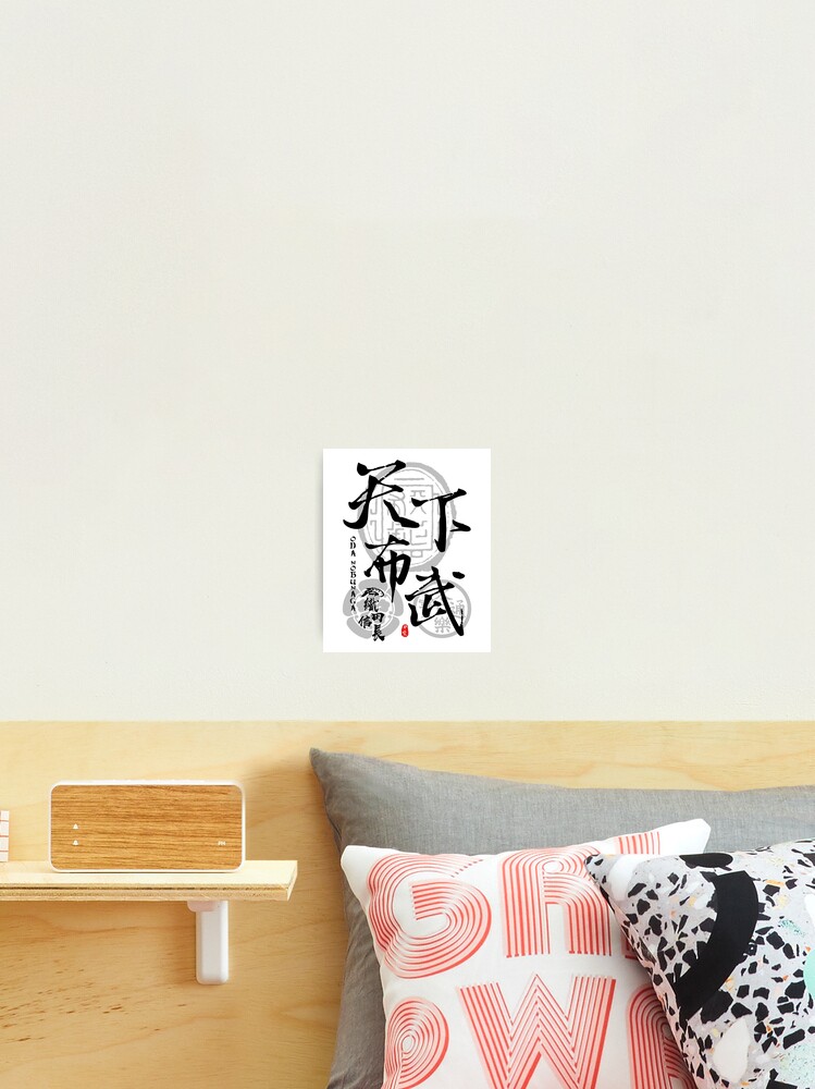 Nobunaga Oda Tenka Fubu Calligraphy Kanji Art Photographic Print By Takeda Art Redbubble