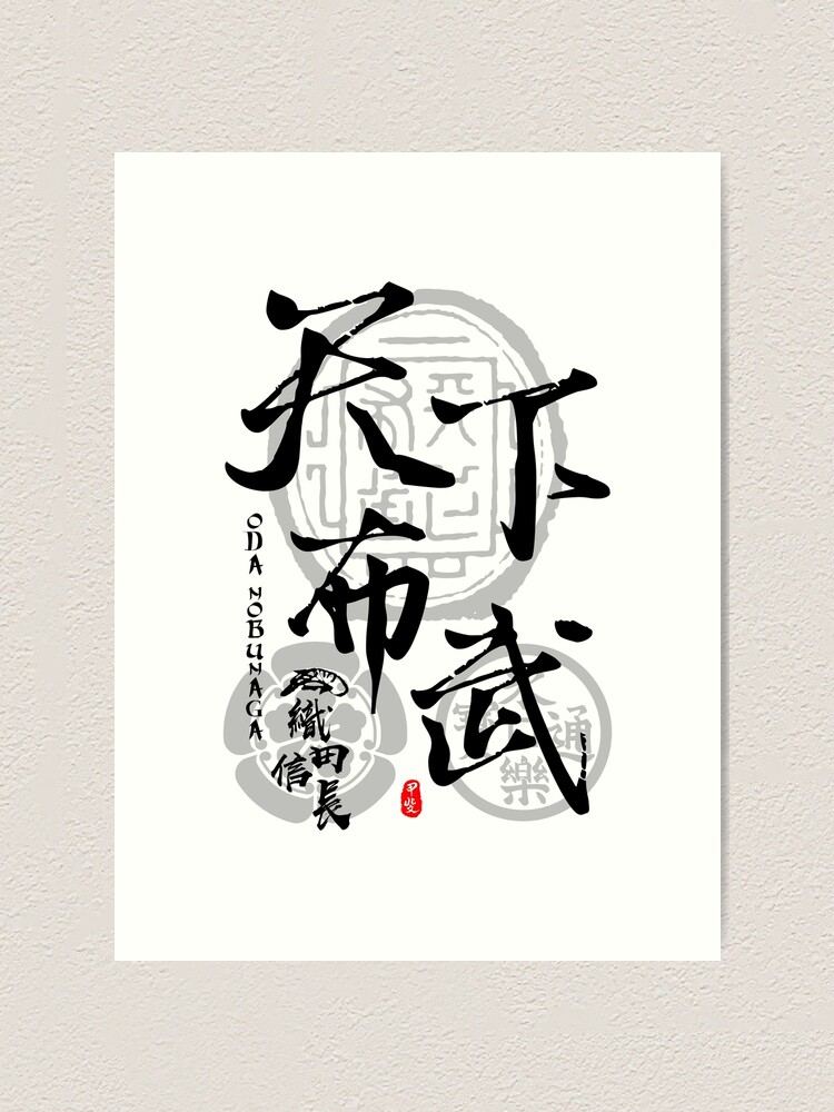 Nobunaga Oda Tenka Fubu Calligraphy Kanji Art Art Print By Takeda Art Redbubble