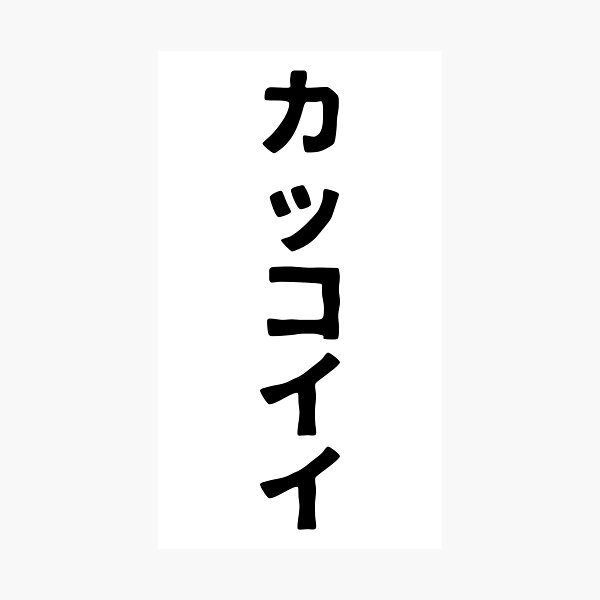 Item preview, Kakkoii (katakana) designed and sold by SebastianBZR.