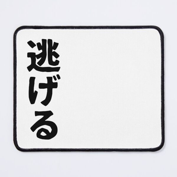 Item preview, Nigeru (kanji) designed and sold by SebastianBZR.