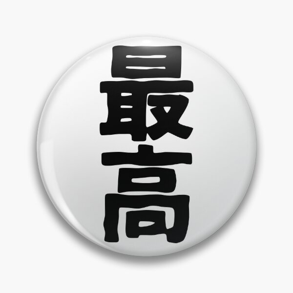 Item preview, Saiko (kanji) designed and sold by SebastianBZR.