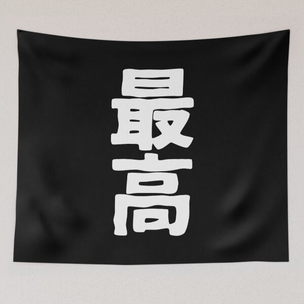 Item preview, Saiko (kanji) designed and sold by SebastianBZR.