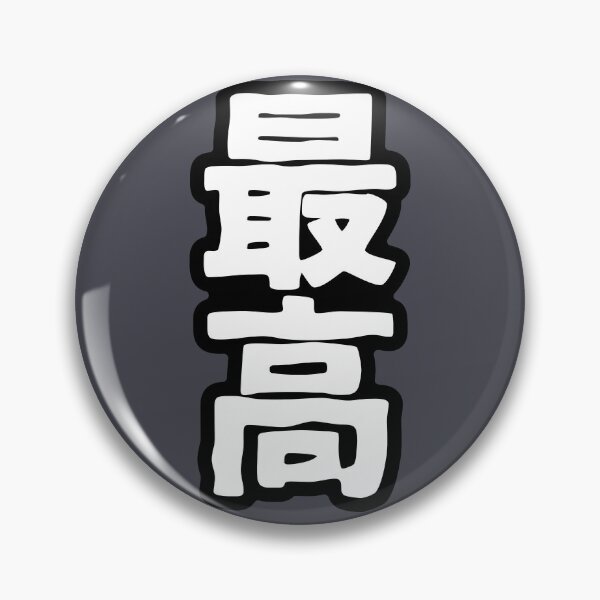 Item preview, Saiko (kanji) designed and sold by SebastianBZR.