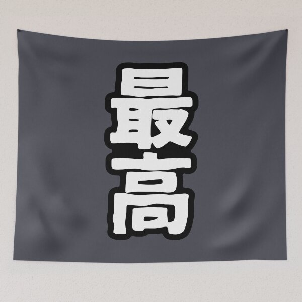 Item preview, Saiko (kanji) designed and sold by SebastianBZR.