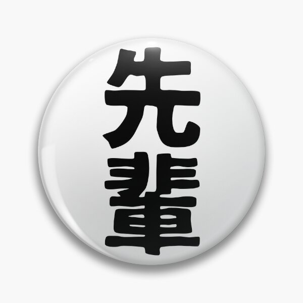 Item preview, Sempai (kanji) designed and sold by SebastianBZR.