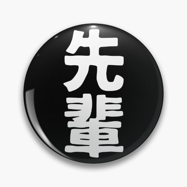 Item preview, Sempai (kanji) designed and sold by SebastianBZR.