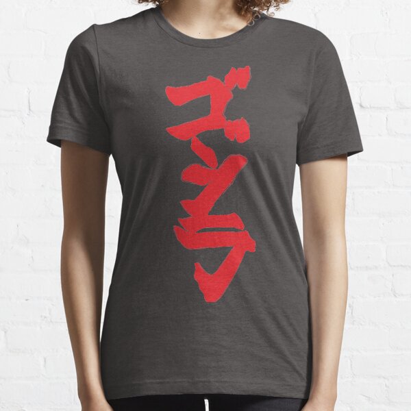 King of the Monsters Kanji - Godzilla Essential T-Shirt