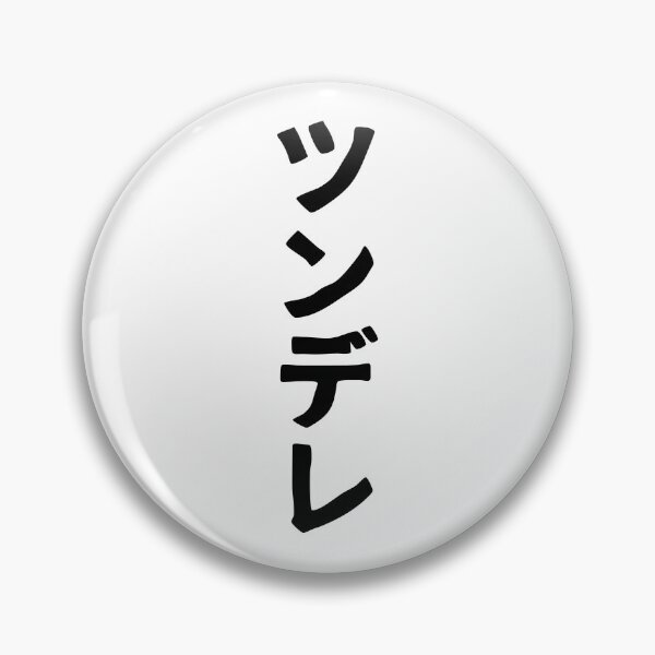 Item preview, Tsundere (katakana) designed and sold by SebastianBZR.