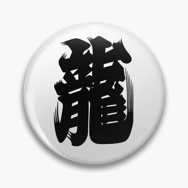 Item preview, Japanese Dragon Kanji Ryu Calligraphy Art Design designed and sold by MUGEN GALLERY.