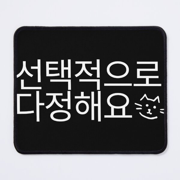 Item preview, Copy of 선택적으로 다정해요 Korean quote, cute cat design, minimalist aesthetic text, funny introvert phrase, black and white typography designed and sold by RiriPixera.