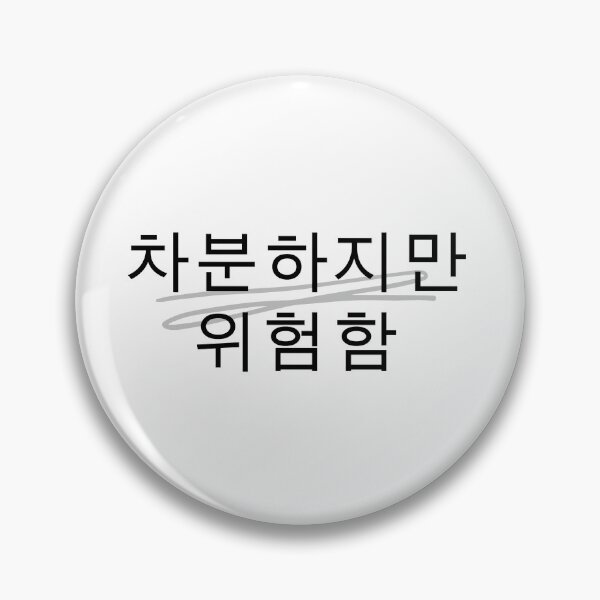 Item preview, 차분하지만 위험함 Korean quote, minimalist typography design, aesthetic Hangul text, calm but dangerous phrase, black text design designed and sold by RiriPixera.