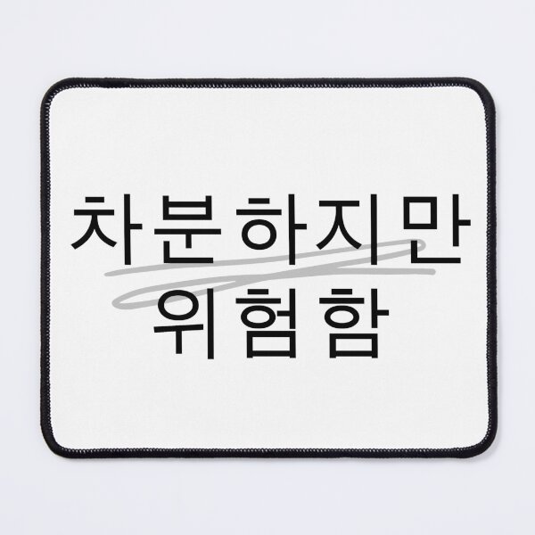Item preview, 차분하지만 위험함 Korean quote, minimalist typography design, aesthetic Hangul text, calm but dangerous phrase, black text design designed and sold by RiriPixera.