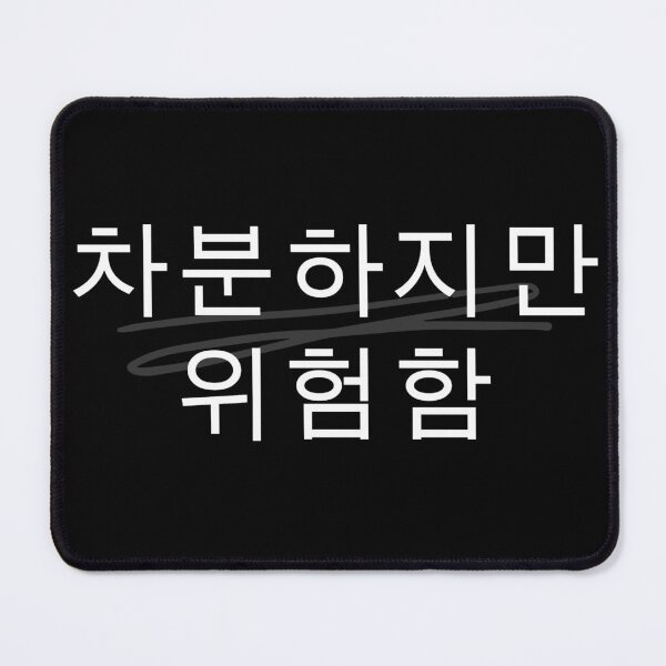 Item preview, 차분하지만 위험함 Korean quote, minimalist typography design, aesthetic Hangul text, calm but dangerous phrase, black text design designed and sold by RiriPixera.