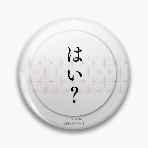 Item preview, はい？（hai?）– Japanese Reaction Meme Asanoha Pattern Circle Design Sticker designed and sold by HIRAGANA DEPARTMENT.