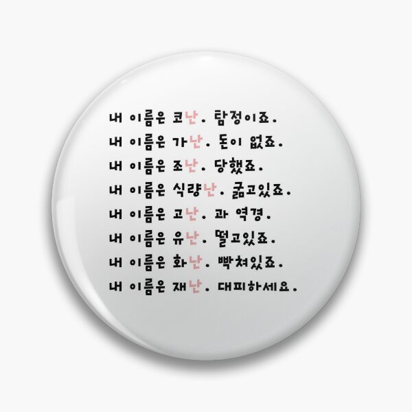 Item preview, Funny Korean Wordplay designed and sold by 내가 찐 한국인이다..