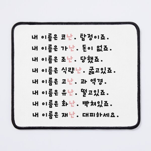 Item preview, Funny Korean Wordplay designed and sold by 내가 찐 한국인이다..