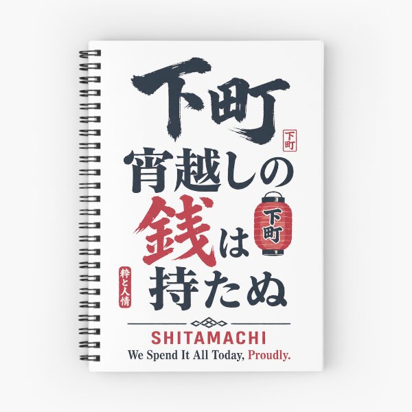 Item preview, Shitamachi “No Money Kept Overnight” | Edo Spirit Typography | Proud Japanese Street Culture designed and sold by maaameee.