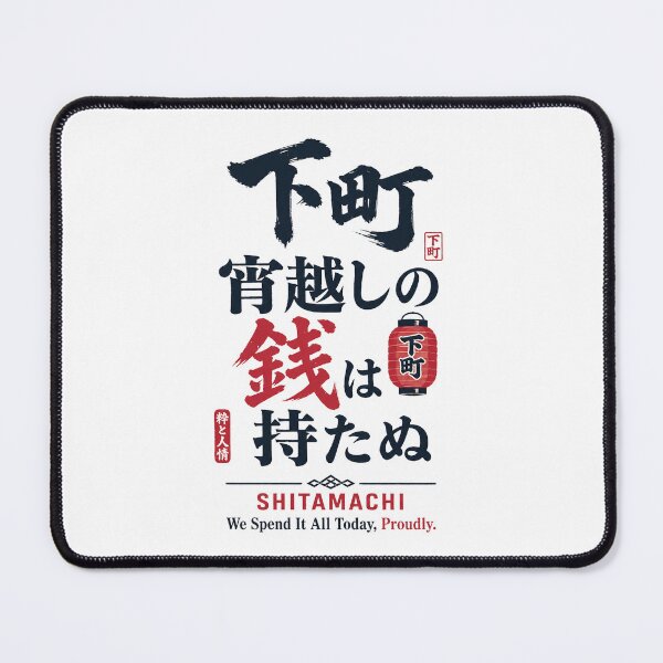 Item preview, Shitamachi “No Money Kept Overnight” | Edo Spirit Typography | Proud Japanese Street Culture designed and sold by maaameee.
