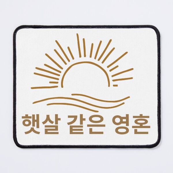 Item preview, 햇살 같은 영혼 Korean aesthetic design, minimalist sun and wave logo, warm light concept, elegant Hangul typography, modern minimal art designed and sold by RiriPixera.