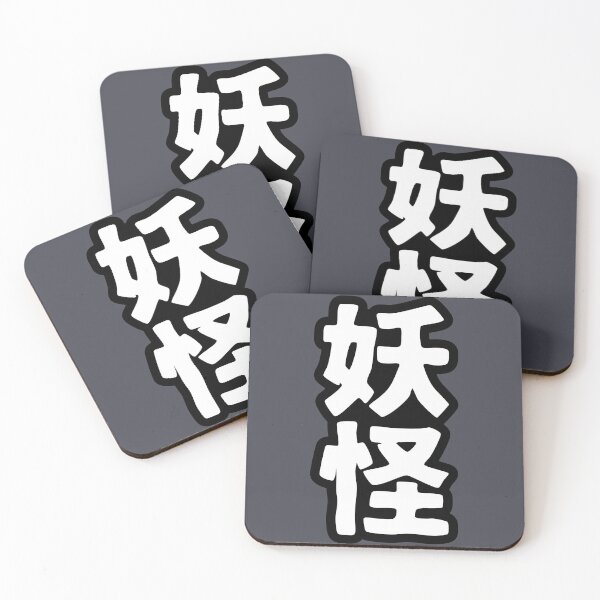 Item preview, Youkai (kanji) designed and sold by SebastianBZR.