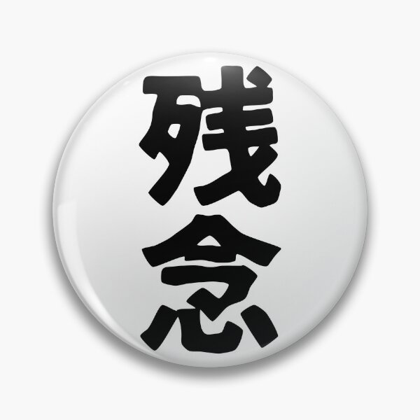 Item preview, Zannen (kanji) designed and sold by SebastianBZR.