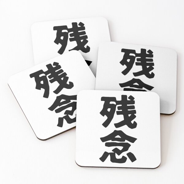 Item preview, Zannen (kanji) designed and sold by SebastianBZR.