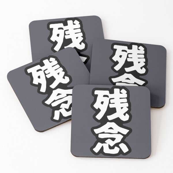 Item preview, Zannen (kanji) designed and sold by SebastianBZR.